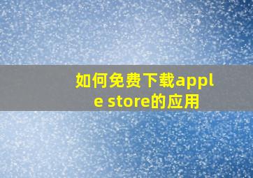 如何免费下载apple store的应用